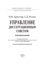 book Управление диссертационным советом