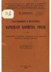 book Настоящее и будущее народного хозяйства России : Влияние войны, возможные последствия ее для народного хозяйства и проблема будущего.