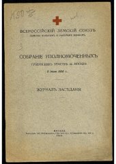 book Всероссийский земский союз помощи больным и раненым воинам. Собрание уполномоченных губернских земств в Москве ... : журналы заседаний 5 июня 1915 г.
