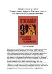 book Девять шагов до сумы. Вредные советы начинающим предпринимателям