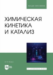 book Химическая кинетика и катализ: учебное пособие для вузов