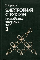 book Электронная структура и свойства твердых тел. Физика химической связи в 2-х томах. Том 2