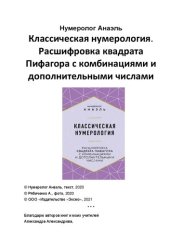 book Классическая нумерология. Расшифровка квадрата Пифагора с комбинациями и дополнительными числами.
