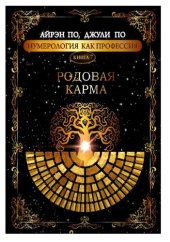 book Родовая карма.