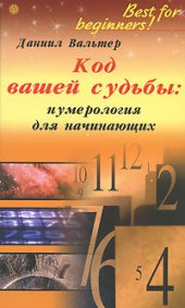 book Код вашей судьбы: нумерология для начинающих