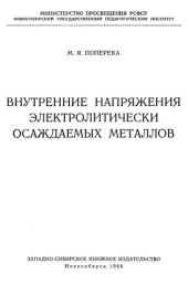 book Внутренние напряжения электролитически осаждаемых металлов