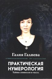 book Практическая нумерология. Тайны символов и чисел
