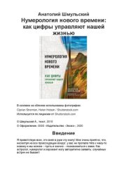book Нумерология нового времени: как цифры управляют нашей жизнью