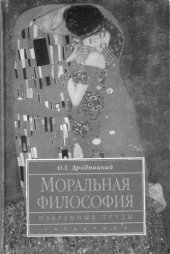 book Моральная философия: Избранные труды
