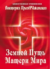 book Земной путь Матери Мира
