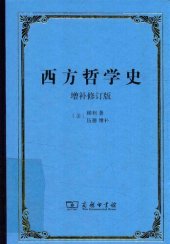 book 西方哲学史（增补修订版）