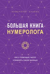 book Большая книга нумеролога: как с помощью чисел управлять своей жизнью