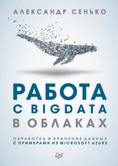 book Работа с BigData в облаках. Обработка и хранение данных с примерами из Microsoft Azure