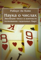 book Наука о числах. Эволюция чисел в контексте толкования (гадальных) Карт