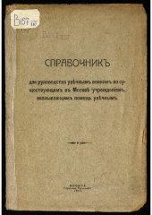 book Справочник для руководства увечным воинам по существующим в Москве учреждениям, оказывающим помощь увечным.