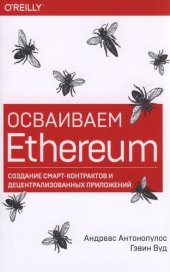book Осваиваем Ethereum. Создание смарт-контрактов и децентрализованных приложений.
