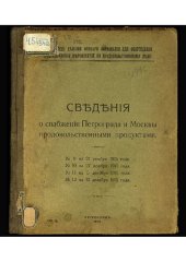 book Сведения о снабжении Петрограда и Москвы продовольственными продуктами. № 9 : На 21 ноября 1915 года.