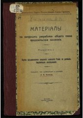 book Материалы по вопросам разработки общего плана продовольствия населения. Вып. 1 : Нормы продовольствия сельского населения России по данным бюджетных исследований.