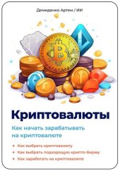 book Криптовалюты. Как начать зарабатывать на криптовалюте.