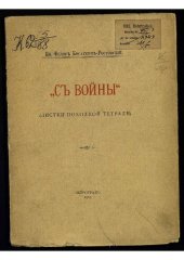book "С войны" : (листки походной тетради) : [стихотворения]. [Тетр. 1].