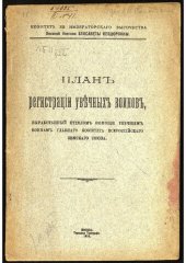 book План регистрации увечных воинов, выработанный Отделом помощи увечным воинам Главного комитета Всероссийского земского союза.