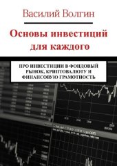 book Основы инвестиций для каждого. Про инвестиции в фондовый рынок, криптовалюту и финансовую грамотность