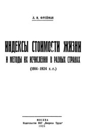 book Индексы стоимости жизни и методы их исчисления в разных странах (1914-1924 гг.)