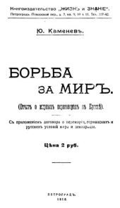 book Борьба за мир (Отчет о мирных переговорах в Бресте)