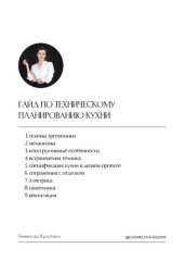 book Гайд по техническому планированию кухни