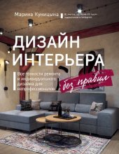 book Дизайн интерьера без правил. Все тонкости ремонта и индивидуального дизайна для непрофессионалов