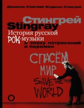 book История русской рок-музыки в эпоху потрясений и перемен