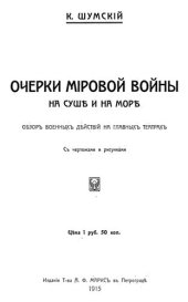 book Очерки мировой войны на суше и на море. Обзор военных действий на главных театрах