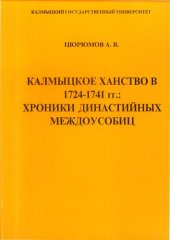 book Калмыцкое ханство в 1724–1741 гг.: хроники династийных междоусобиц