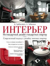 book Интерьер: нестандартный дизайн стандартных квартир : современный подход к дизайну типовых квартир : стиль и интерьер: как выбрать?, ваш интерьер шаг за шагом, спальни, гостиные, детские комнаты, секреты модного декора в квартире, ванные комнаты, прихожие,