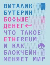 book Больше денег. Что такое Ethereum и как блокчейн меняет мир.