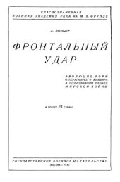 book Фронтальный удар. Эволюция форм оперативного маневра в позиционный период мировой войны