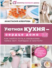 book Уютная кухня – сердце дома. Как найти путь к изобилию через уют, порядок и чистоту