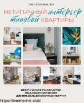 book Нетипичный интерьер типовой квартиры: практическое руководство по дизайну интерьера для владельцев обычных квартир : [12+]