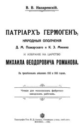 book Патриарх Гермоген, народное ополчение Д.М. Пожарского и К.З. Минина и избрание на царство Михаила Федоровича Романова