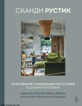 book Сканди рустик. Очарование скандинавского стиля в дизайне интерьера.