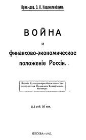 book Война и финансово-экономическое положение России