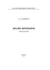 book Дизайн интерьеров.
