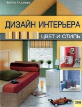 book Дизайн интерьера. Цвет и стиль.