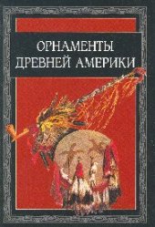 book Орнаменты Древней Америки