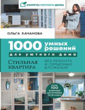 book 1000 умных решений для уютного дома: стильная квартира без ремонта и серьезных вложений