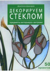 book Декорируем стеклом. Предметы интерьера, витражи.
