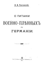 book О питании военно-пленных в Германии