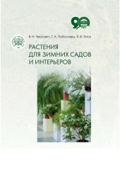 book Растения для зимних садов и интерьеров.