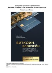 book Биткоин, блокчейн и как заработать на криптовалютах: [путеводитель по криптоэкономике]