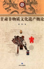 book 甘肃非物质文化遗产概论